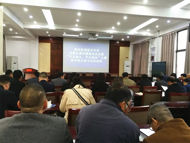 中鐵國(guó)投建設(shè)有限公司黨支部參加蒲西街道的 “不忘初心、牢記使命“主題教育黨支部書記培訓(xùn)學(xué)習(xí)