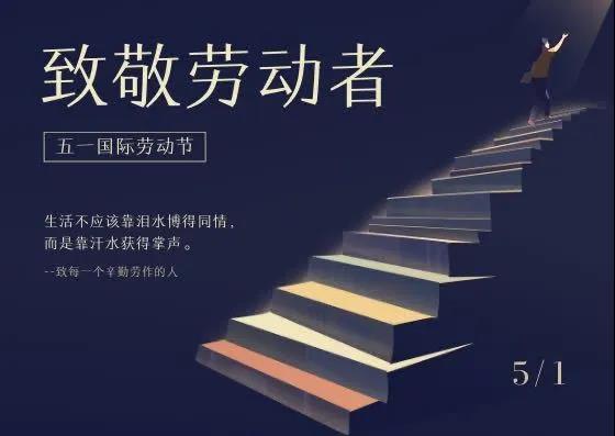 中鐵國投建設有限公司祝大家勞動節(jié)快樂！