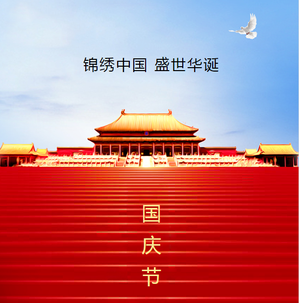 中鐵國投建設有限公司預祝全國人民中秋國慶雙節(jié)快樂