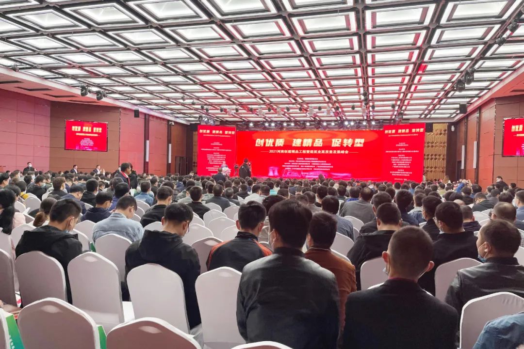我公司受邀參加2021河南創(chuàng)建精品工程暨建筑業(yè)高質(zhì)量發(fā)展峰會