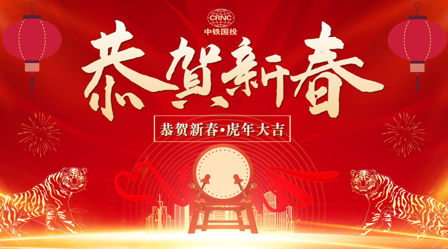 虎年大吉 | 中鐵國(guó)投建設(shè)有限公司給大家拜年啦