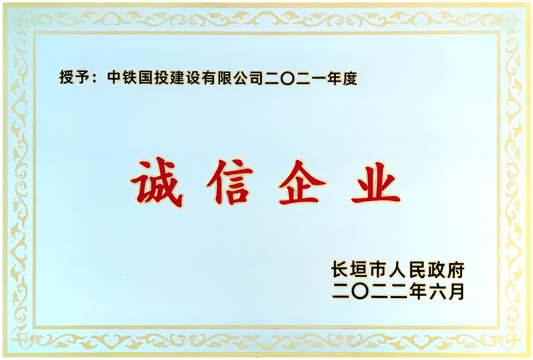 喜報(bào)｜中鐵國(guó)投建設(shè)有限公司榮獲長(zhǎng)垣市2021年度誠(chéng)信企業(yè)等多項(xiàng)榮譽(yù)