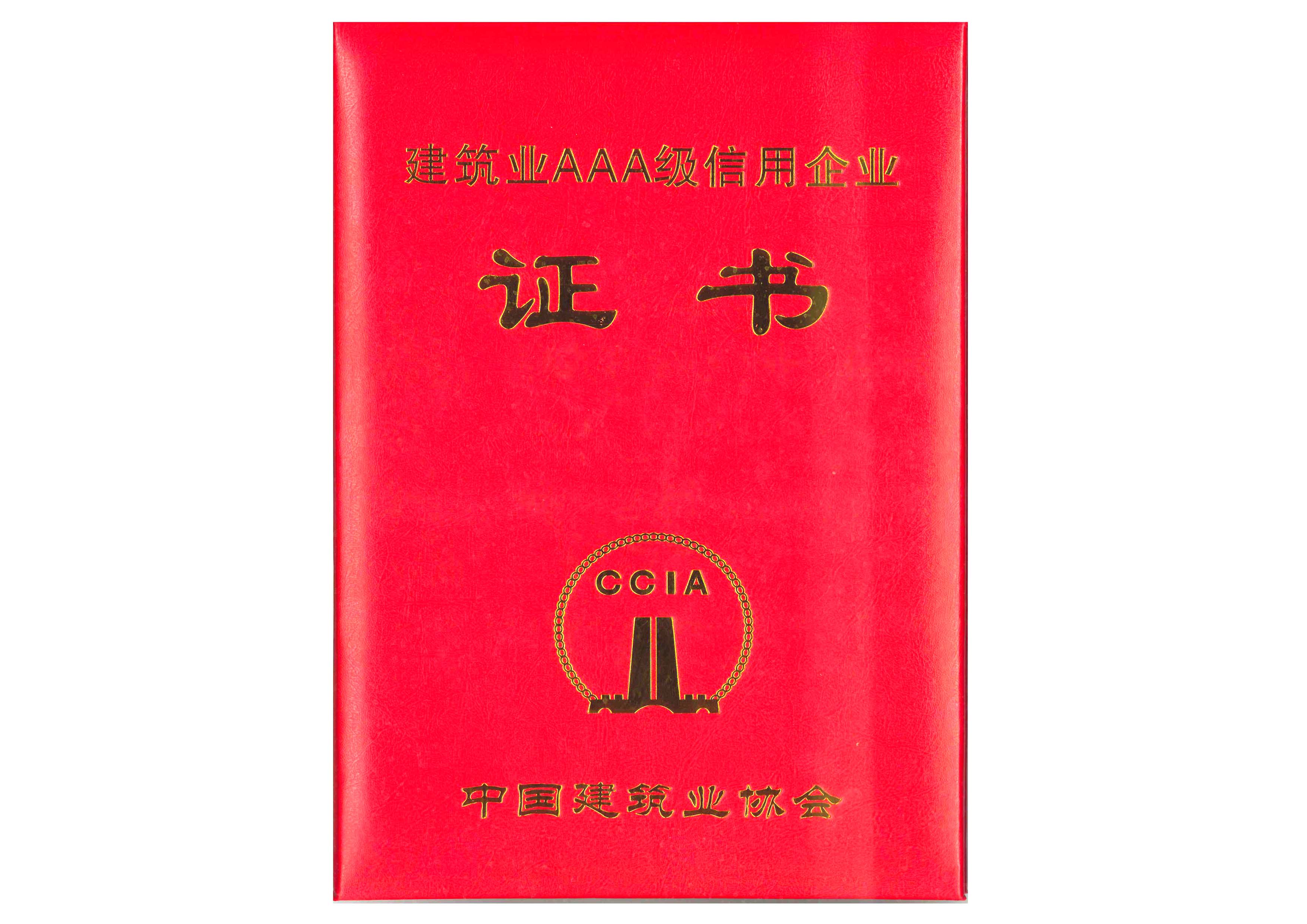 公司榮獲2022年度“建筑業(yè)AAA級信用企業(yè)”稱號