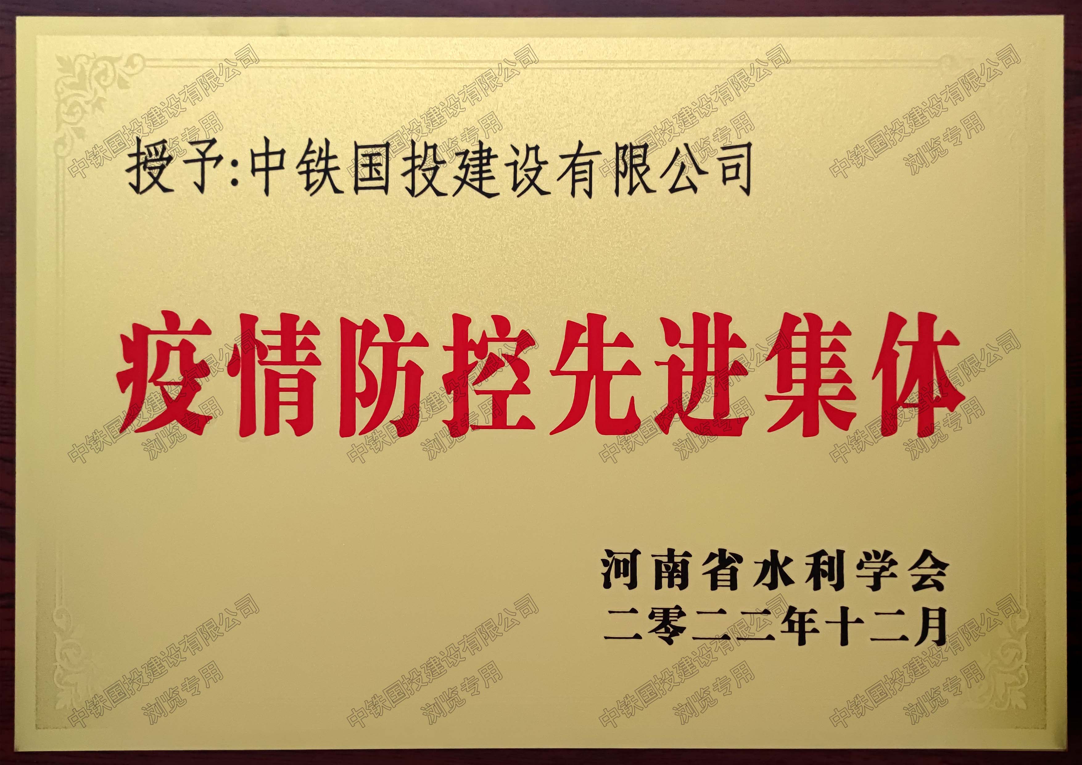 喜報|中鐵國投建設(shè)有限公司榮獲疫情防控先進集體