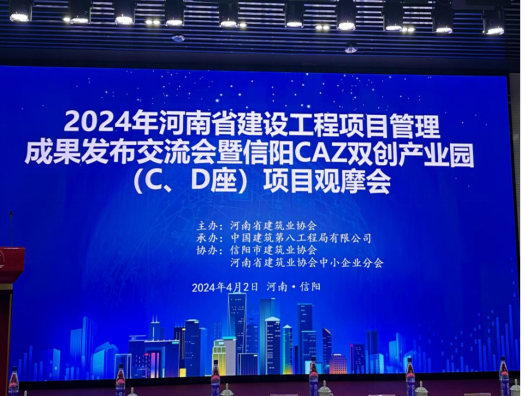 長鐵建設集團有限公司受邀參加2024年河南省建設工程項目管理成果發(fā)布交流會暨信陽CAZ雙創(chuàng)產(chǎn)業(yè)園項目觀摩會