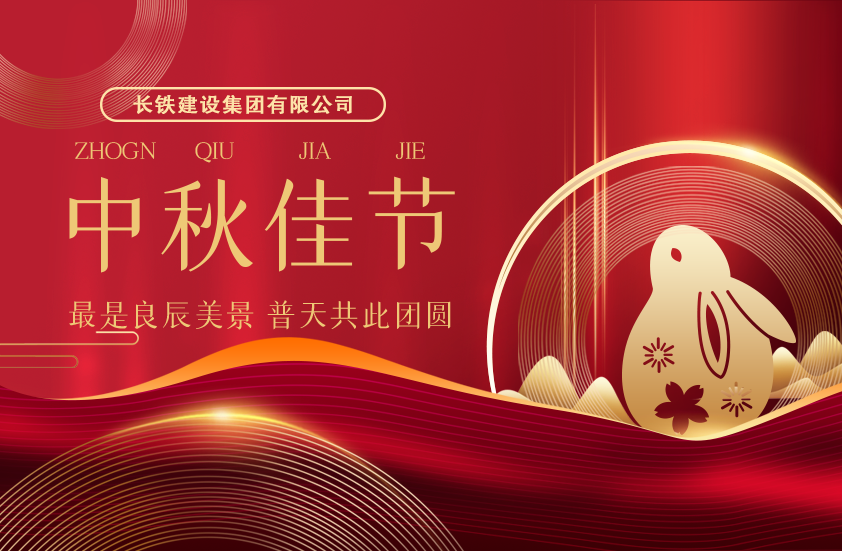 長鐵建設集團有限公司二〇二四年中秋祝福