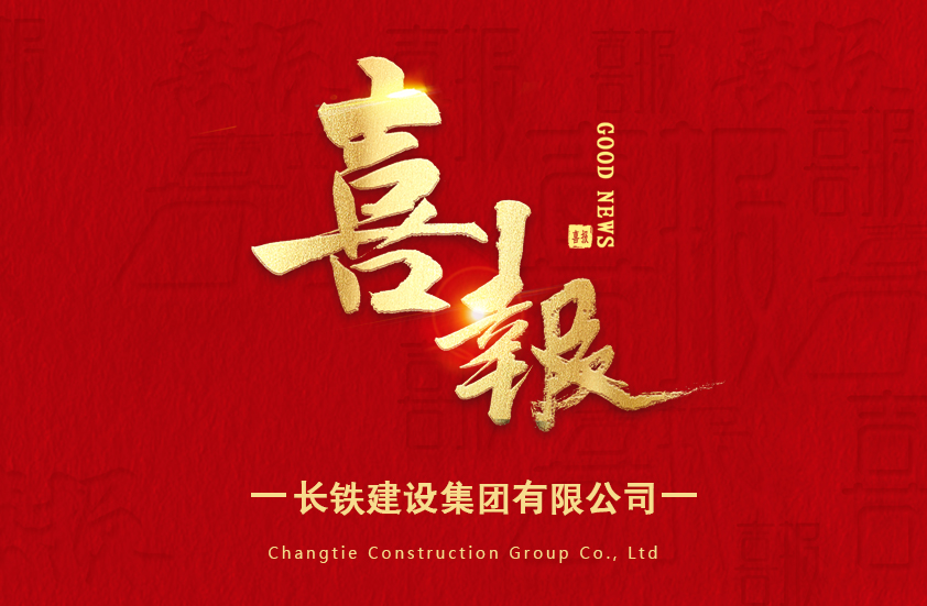 喜報|長鐵建設集團有限公司榮獲河南省科學技術廳“科技型中小企業(yè)”榮譽稱號