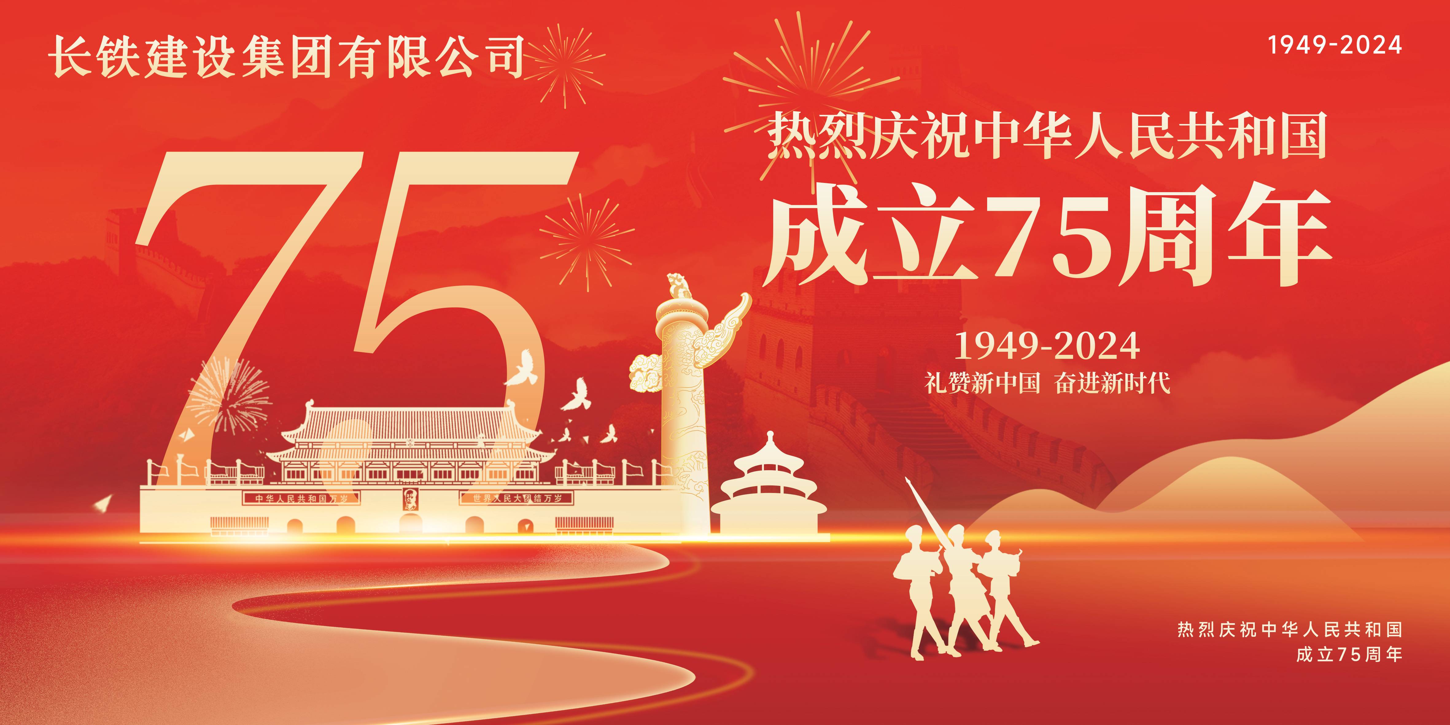 長鐵建設集團有限公司二〇二四年國慶祝福