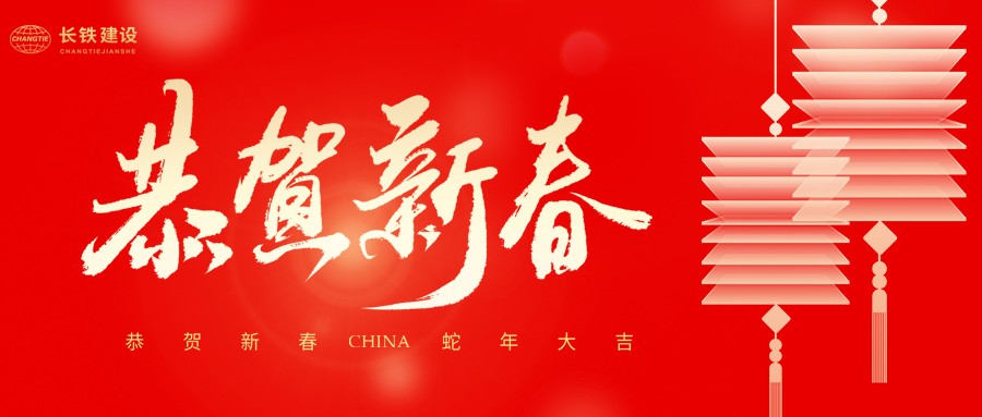 長鐵建設集團有限公司二〇二五年新春賀詞